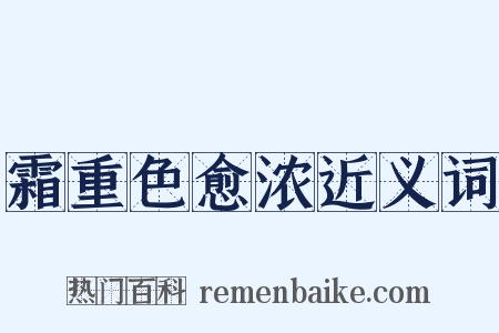 霜重色愈浓近义词是什么意思的图片